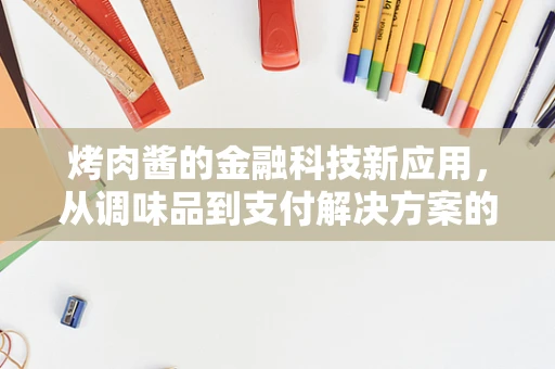 烤肉酱的金融科技新应用，从调味品到支付解决方案的跨界探索
