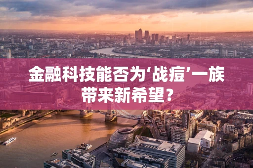 金融科技能否为‘战痘’一族带来新希望？