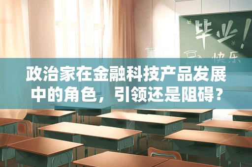 政治家在金融科技产品发展中的角色，引领还是阻碍？