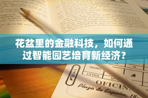 花盆里的金融科技，如何通过智能园艺培育新经济？