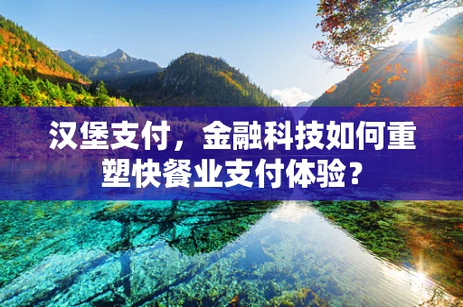 汉堡支付，金融科技如何重塑快餐业支付体验？