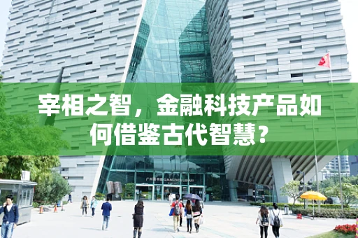 宰相之智，金融科技产品如何借鉴古代智慧？