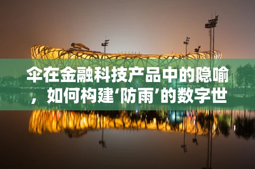 伞在金融科技产品中的隐喻，如何构建‘防雨’的数字世界？
