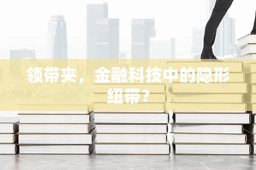 领带夹，金融科技中的隐形纽带？