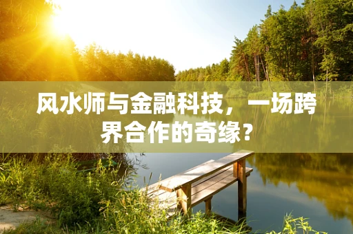 风水师与金融科技，一场跨界合作的奇缘？