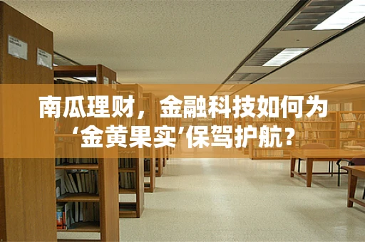 南瓜理财，金融科技如何为‘金黄果实’保驾护航？