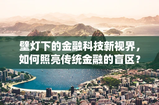 壁灯下的金融科技新视界，如何照亮传统金融的盲区？