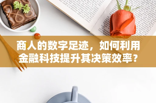 商人的数字足迹，如何利用金融科技提升其决策效率？
