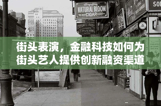 街头表演，金融科技如何为街头艺人提供创新融资渠道？