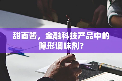 甜面酱，金融科技产品中的隐形调味剂？