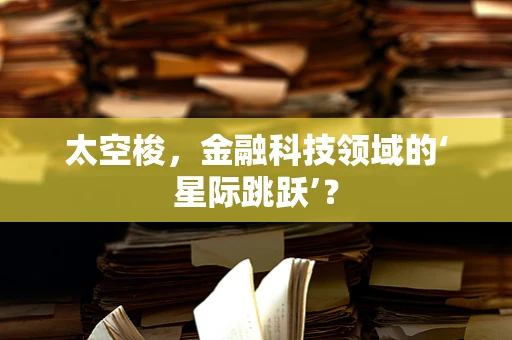 太空梭，金融科技领域的‘星际跳跃’？