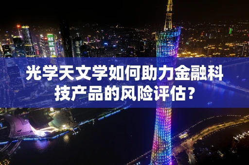 光学天文学如何助力金融科技产品的风险评估？