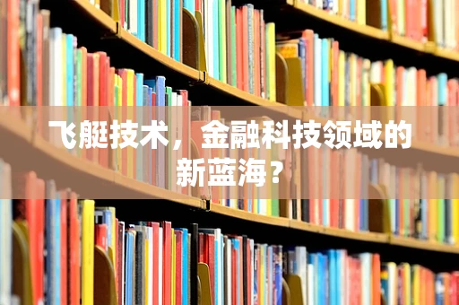 飞艇技术，金融科技领域的新蓝海？