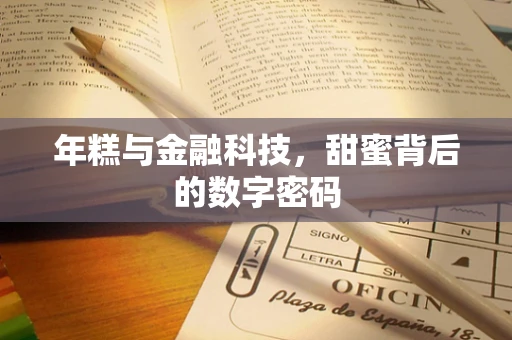 年糕与金融科技，甜蜜背后的数字密码