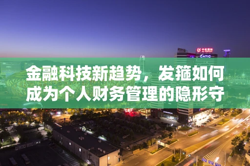 金融科技新趋势，发箍如何成为个人财务管理的隐形守护者？