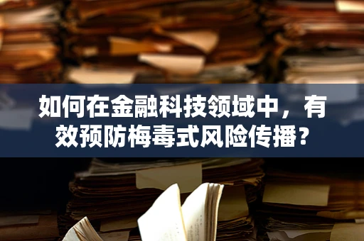 如何在金融科技领域中，有效预防梅毒式风险传播？