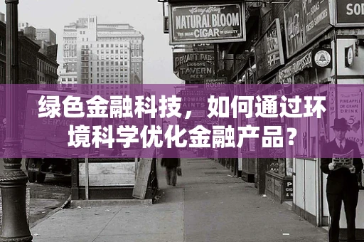绿色金融科技，如何通过环境科学优化金融产品？