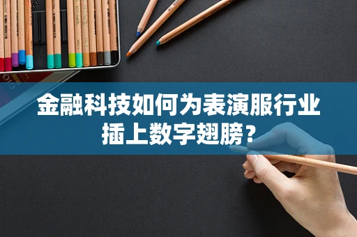金融科技如何为表演服行业插上数字翅膀？