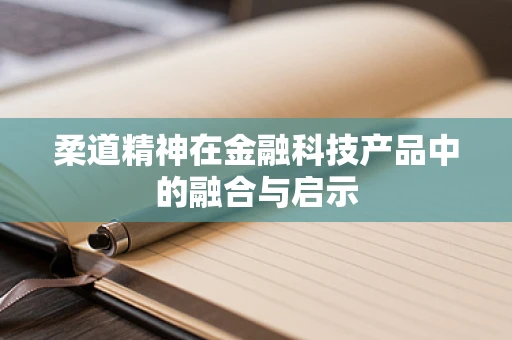 柔道精神在金融科技产品中的融合与启示