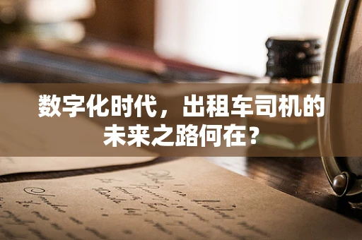 数字化时代，出租车司机的未来之路何在？