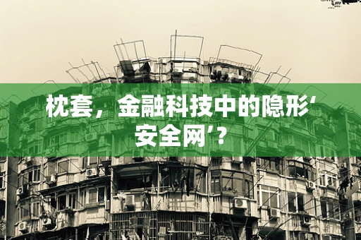 枕套，金融科技中的隐形‘安全网’？