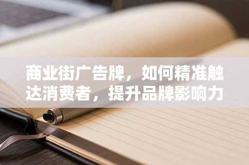 商业街广告牌，如何精准触达消费者，提升品牌影响力？