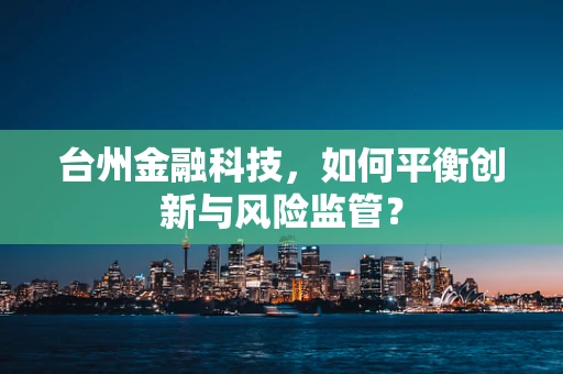 台州金融科技，如何平衡创新与风险监管？