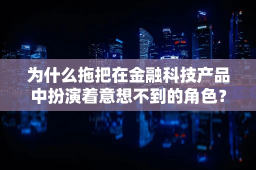 为什么拖把在金融科技产品中扮演着意想不到的角色？