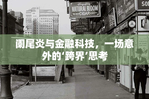 阑尾炎与金融科技，一场意外的‘跨界’思考