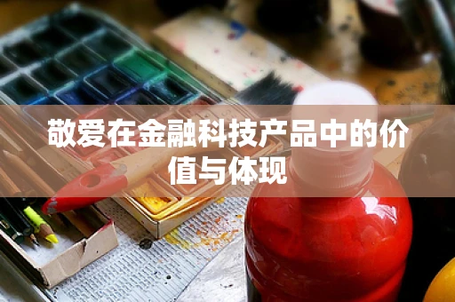 敬爱在金融科技产品中的价值与体现