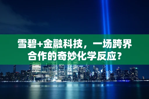 雪碧+金融科技，一场跨界合作的奇妙化学反应？