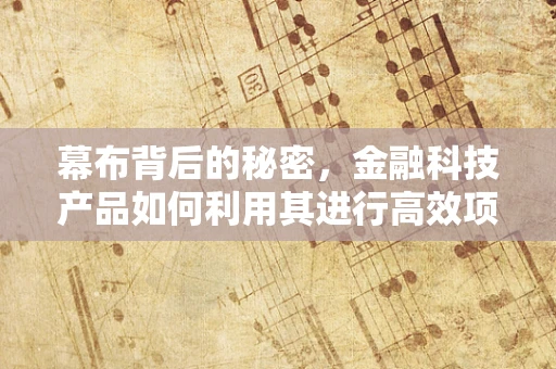 幕布背后的秘密，金融科技产品如何利用其进行高效项目管理？
