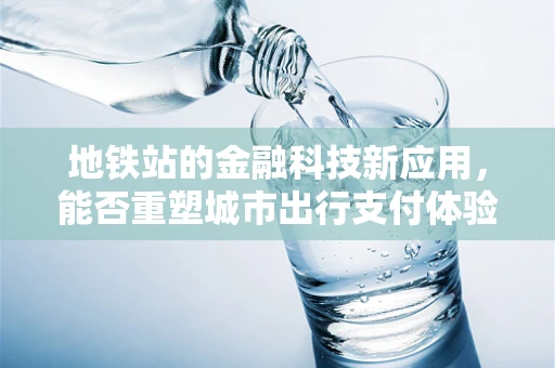 地铁站的金融科技新应用，能否重塑城市出行支付体验？