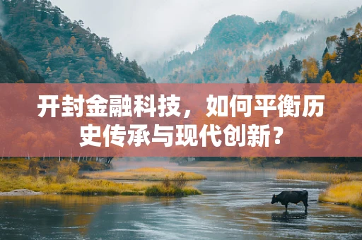 开封金融科技，如何平衡历史传承与现代创新？