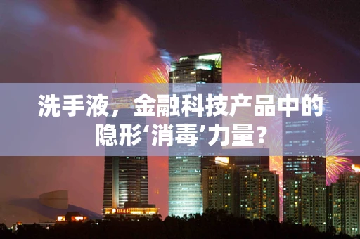 洗手液，金融科技产品中的隐形‘消毒’力量？