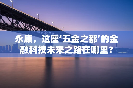 永康，这座‘五金之都’的金融科技未来之路在哪里？