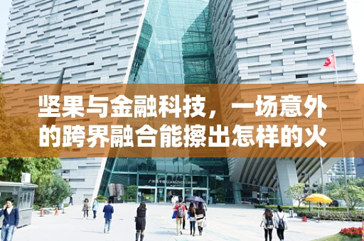 坚果与金融科技，一场意外的跨界融合能擦出怎样的火花？