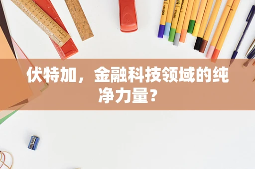 伏特加，金融科技领域的纯净力量？