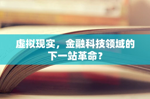 虚拟现实，金融科技领域的下一站革命？