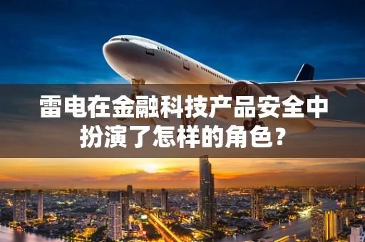 雷电在金融科技产品安全中扮演了怎样的角色？