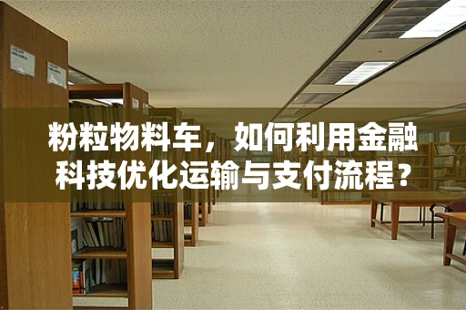 粉粒物料车，如何利用金融科技优化运输与支付流程？