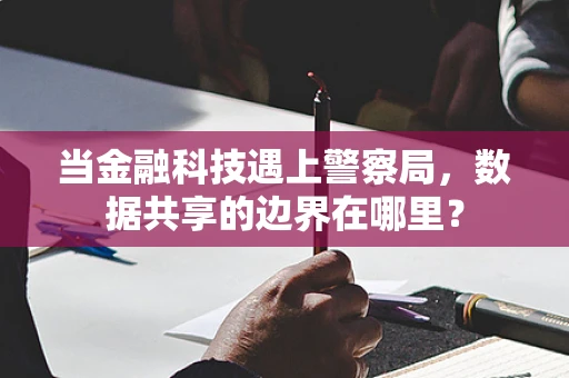 当金融科技遇上警察局，数据共享的边界在哪里？