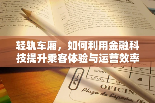 轻轨车厢，如何利用金融科技提升乘客体验与运营效率？