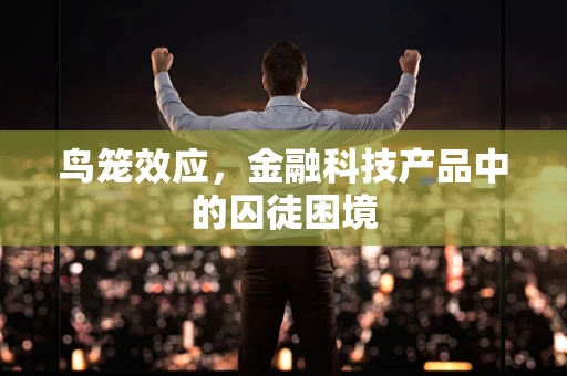 鸟笼效应，金融科技产品中的囚徒困境