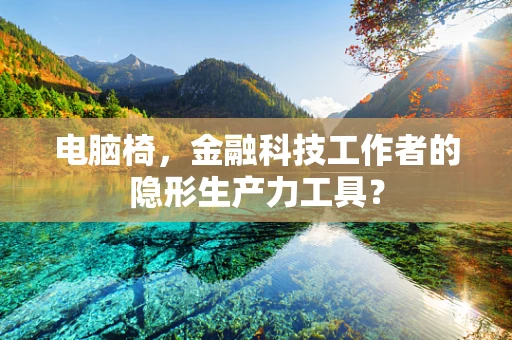 电脑椅，金融科技工作者的隐形生产力工具？