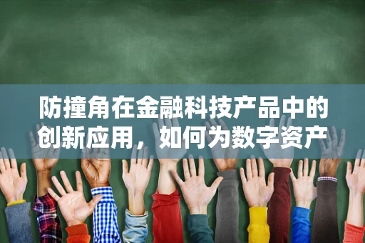 防撞角在金融科技产品中的创新应用，如何为数字资产保驾护航？
