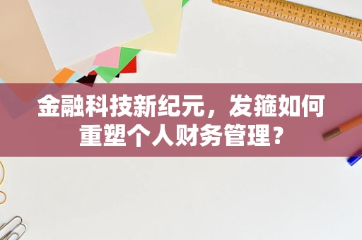 金融科技新纪元，发箍如何重塑个人财务管理？