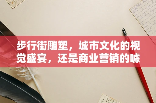 步行街雕塑，城市文化的视觉盛宴，还是商业营销的噱头？