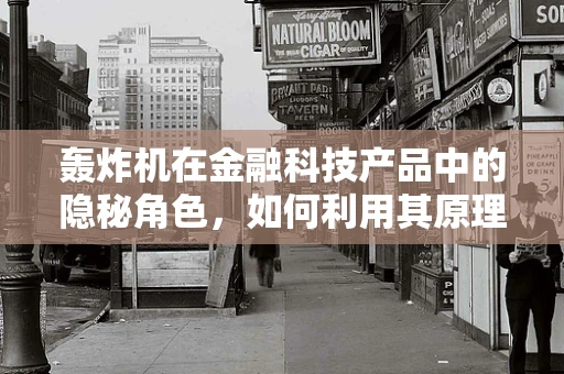 轰炸机在金融科技产品中的隐秘角色，如何利用其原理提升交易速度？