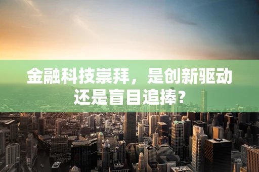 金融科技崇拜，是创新驱动还是盲目追捧？